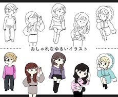 あなたの写真を"ゆるい×お洒落"なイラストにします イメージ1
