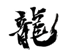 筆文字や前衛書を書きます イメージ1