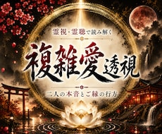霊視・霊聴◆複雑関係に隠れた彼の本音を読み解きます イメージ1