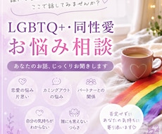 同性愛の方々を主に恋愛相談のお悩みを伺います イメージ1