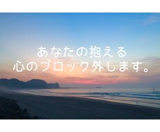 心のブロックを外して癒しとエネルギーを提供します イメージ1