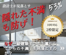 建築士が知らない「隠れた後悔」点も間取り診断します 施主が言えなかった不満の53%解消！10期目のプロが動画解説