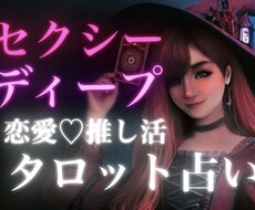 セクシーでディープな恋愛のお悩み占います イメージ1
