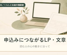 申込みにつなげるLP・セールスレターを書きます イメージ1