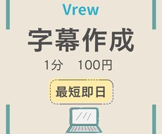 1分100円最安値！動画の字幕作成いたます イメージ1