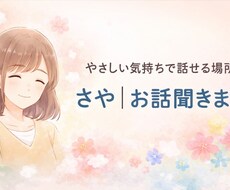 しんどい気持ち、そのまま聞きます。否定しませんます イメージ1