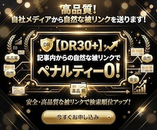 高品質！自社メディアから自然な被リンクを送ります ◎【DR30】記事内からの自然な被リンクでペナルティー0