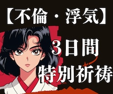 秘【禁断の恋】あなたの運命を３日間祈祷します