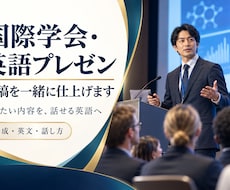 国際学会・英語プレゼンの原稿を一緒に仕上げます 論文140本・国際学会50回以上の実績で伴走します