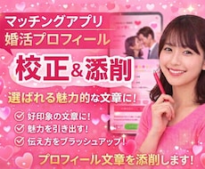 独自の分析ロジックで選ばれるプロフに最適化します 【対人心理と独自の分析技術でマッチング率が高まるよう改善！】