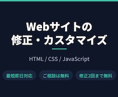 Webサイトの修正・調整を承ります イメージ1