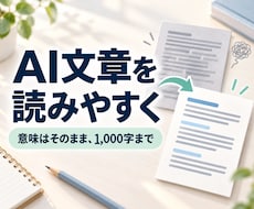 AI文章の不自然な表現を読みやすく整えます 意味を保って自然な文章に｜1,000字まで