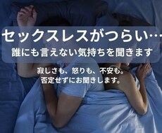 セックスレスがつらい…誰にも言えない気持ち聞きます イメージ1