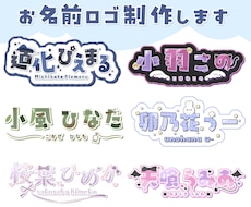 VTuber様配信者様向けお名前ロゴ制作します 商用OK！読みやすくイメージに合わせたデザインが得意です！