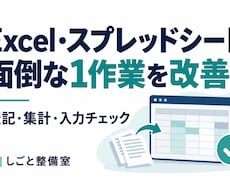 Excel・スプレッドシートの1作業を改善します イメージ1