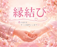 縁結び♡恋を進めるご縁を結びます 出会い・片想い・再会..恋の流れをそっと動かす波動ヒーリング