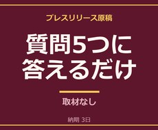 質問5つに答えるだけでプレスリリースを作成します 5つの質問に答えるだけ・800〜1,200字・見出し案3つ