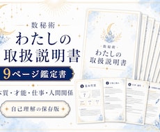 数秘術で"わたしの取扱説明書"を作成します 本質・才能・仕事・人間関係をまとめた9ページの自己理解鑑定書