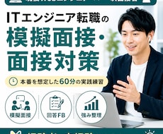 現役エンジニア・面接官がIT転職の模擬面接します 一次面接官の視点から回答・アピール方法をフィードバック