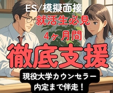 新卒就活｜ES/面接対策/自己分析を集中支援します 早期内定に向けて、現役大学カウンセラーが常に伴走！