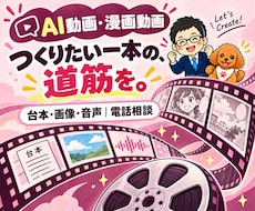 AI動画制作・漫画動画の作り方を電話相談できます Codex・Claude Code活用｜台本・画像・音声