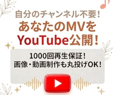 貴方のMVをYouTube投稿＆1000再生します YouTubeチャンネルがなくてもOK！動画公開代行します！
