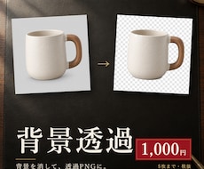 画像の背景を透過・切り抜きします イメージ1