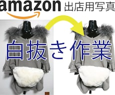 amazon出品用の商品画像の白抜きを代行致します イメージ1