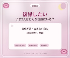 復縁したい彼の気持ちと今の関係を占います イメージ1