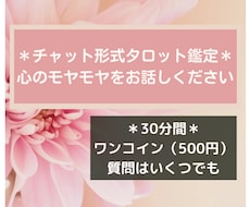 30分聞き放題チャットでタロット鑑定します 質問はいくつでも、モヤモヤをお話しください(^^)