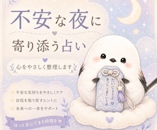 不安な夜に自己否定をやわらげる寄り添い占いします イメージ1