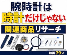 腕時計関連品のeBayリサーチを実演します 高額な腕時計を避けて周辺商品へ広げる79分リサーチ動画