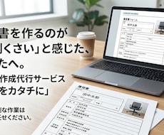 面倒な履歴書作成の代行を行います イメージ1