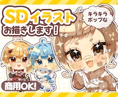 キラキラポップなSDイラスト・ミニキャラ描きます イメージ1