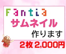 Fantiaのサムネイル作成承ります あなたの投稿・商品のサムネイルを作成致します!!