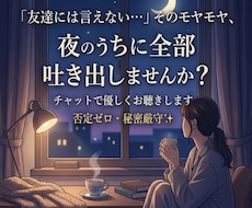 気軽にお話ししましょう！誰にも言えない悩み聞きます イメージ1