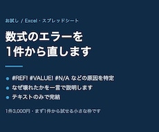 Excelの数式エラーを1件から直します イメージ1