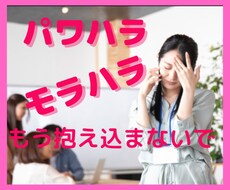 職場のパワハラで傷付いた辛い気持ちを受けとめます イメージ1