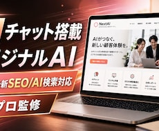AIチャット装備のホームページ制作と管理代行します イメージ1