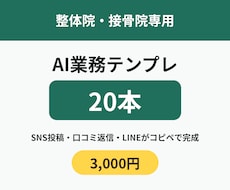 整体院・接骨院専用のAI業務テンプレ20本渡します イメージ1