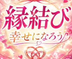 ５日間深く繋がるあなただけの縁結び祈願をいたします 幸せになろう。恋愛 推し活 仕事 お金 幸福の一歩繋ぎます