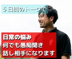 日常の悩み、何でも愚痴聴き・話し相手になります イメージ1