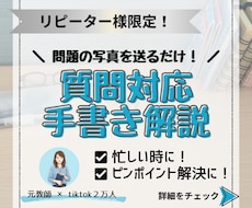 リピーター様限定｜質問に手書き解説で回答します 問題の写真を送るだけ！手書き解説をお届けします