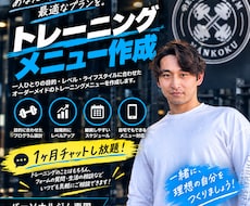 トレーニングメニューにお困りの方へお届けます 1カ月メッセージのやり取りし放題です！