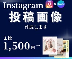Instagram投稿画像をCanvaで作成します イメージ1