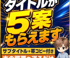 Kindle本のタイトルと帯コピーを5案作ります 本の概要から、読者に届く言葉を5方向で提案します