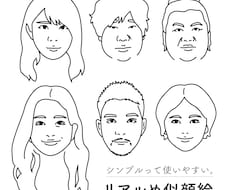 シンプルな似顔絵イラストお作りします シンプルで使いやすい。アイコンなどにどうぞ