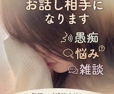 1分からOK♪あなたのお話し相手になります イメージ1