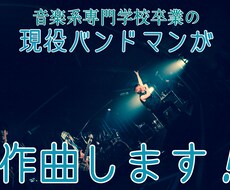 現役バンドマンが何でも作曲します イメージ1