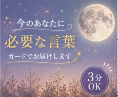 3分OK｜あなたに必要な言葉をカードで届けます イメージ1